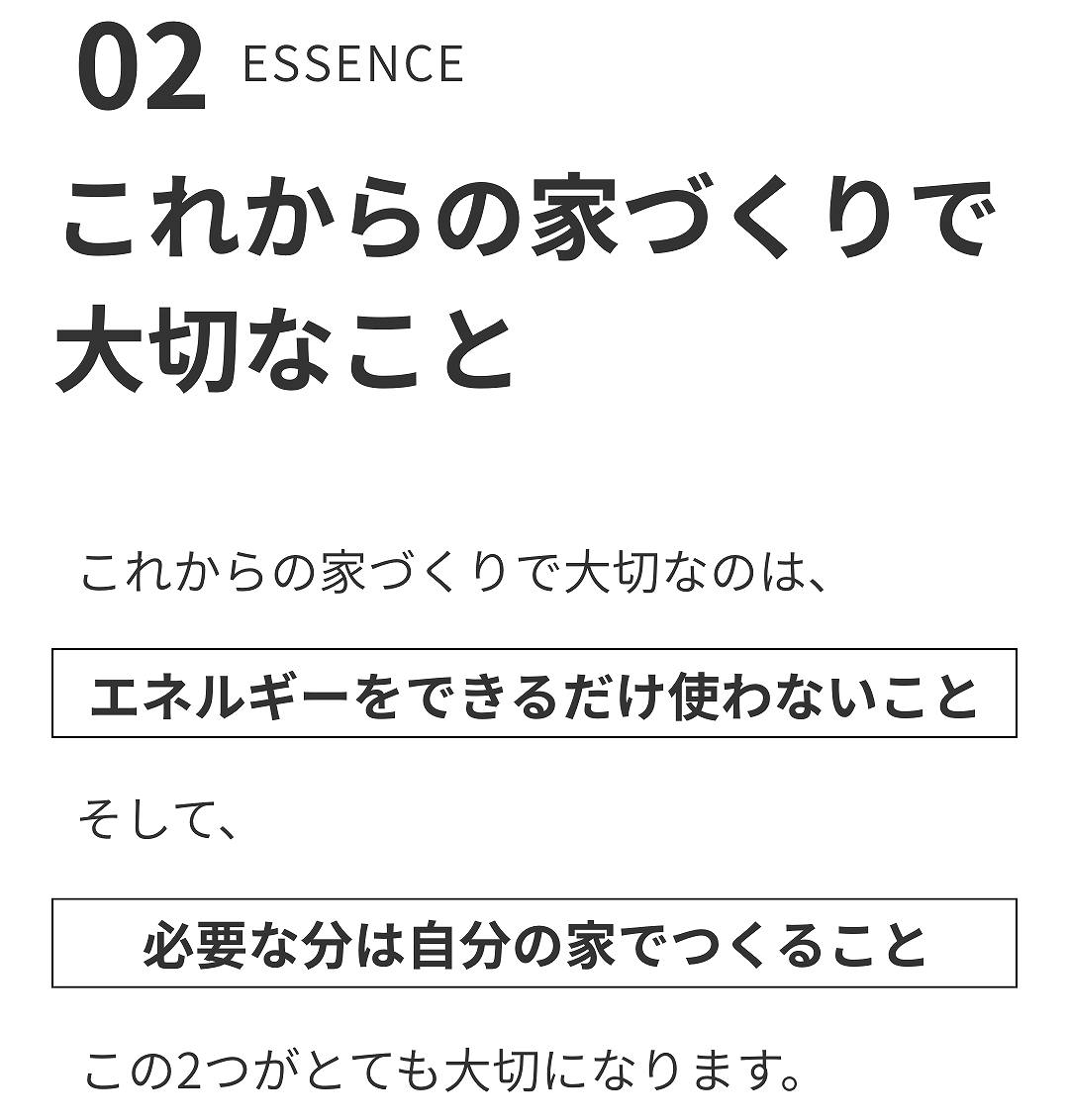 これからの家づくりで大切なこと