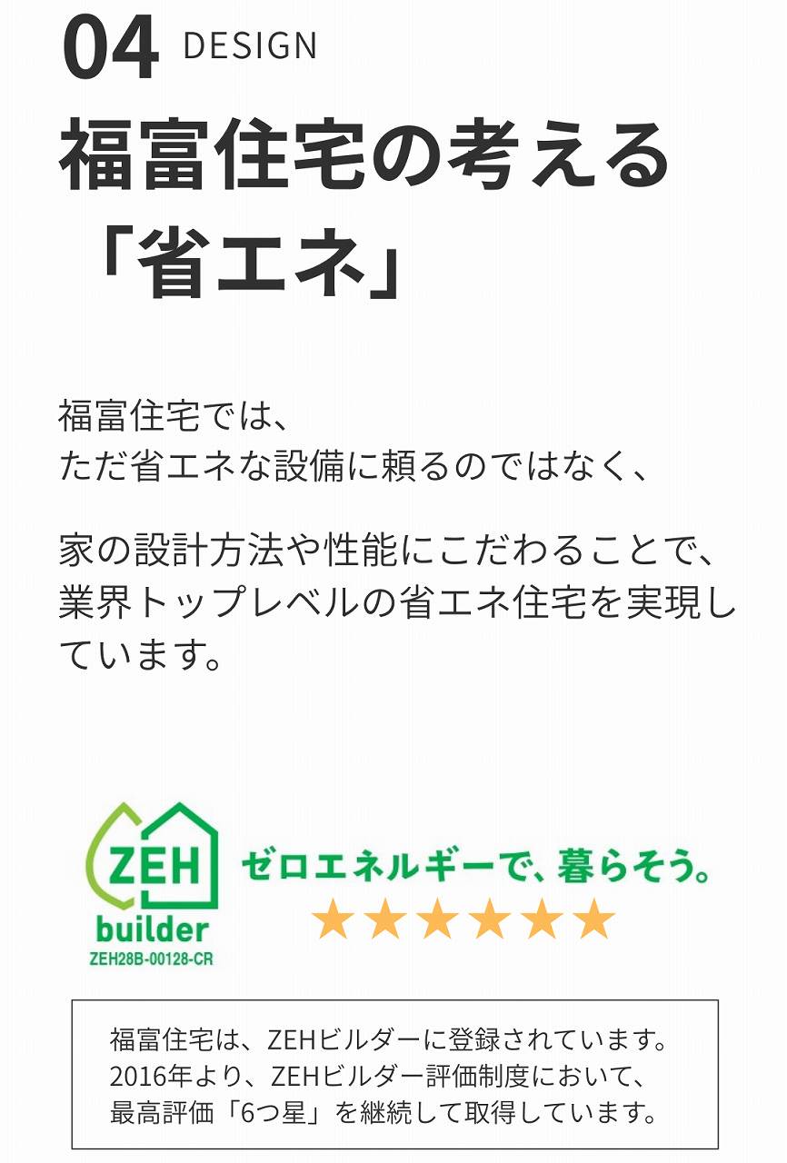 福富住宅の考える「省エネ」