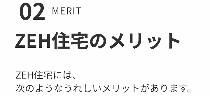 ZEH住宅のメリット