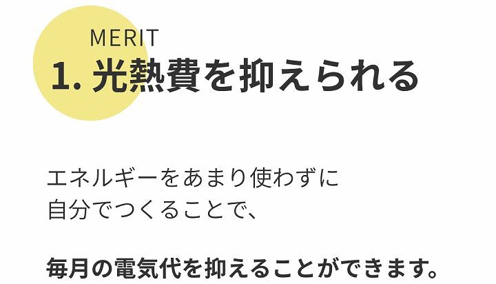 メリット1｜光熱費を抑えられる