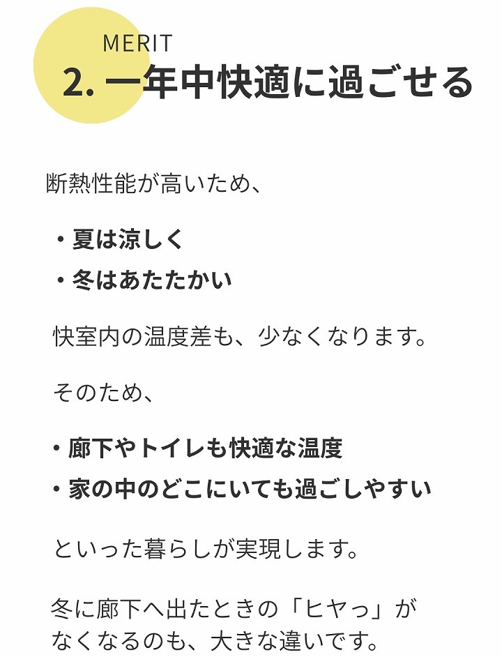 メリット2｜一年中快適に過ごせる