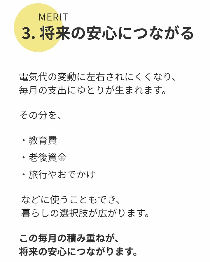 メリット3｜将来の安心につながる