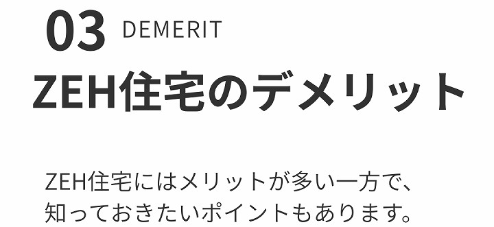 ZEH住宅のデメリット