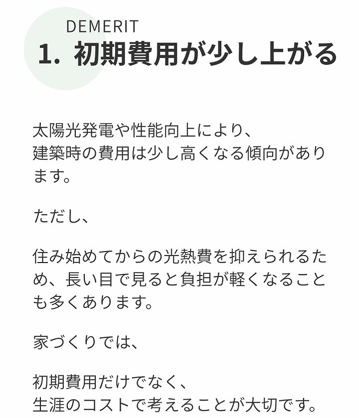 ZEH住宅のデメリット1｜初期費用が少し高くなる