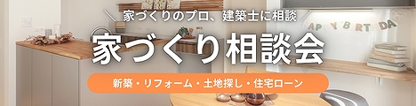 福富住宅の家づくり相談会バナー