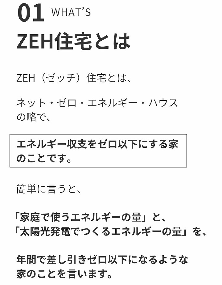 ZEH住宅とは？