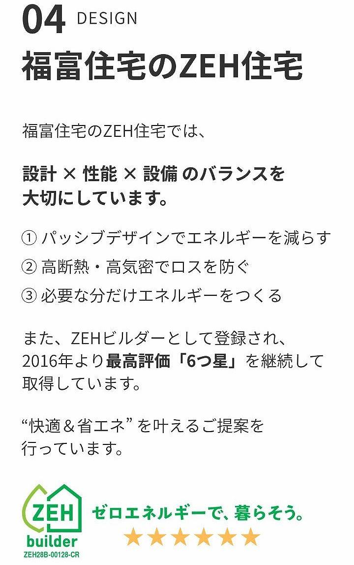 福富住宅のZEH住宅とは