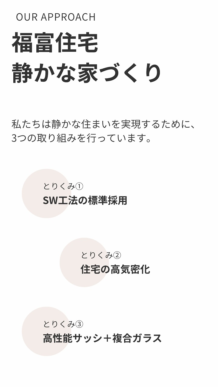 静かな家を実現する福富住宅の取り組み