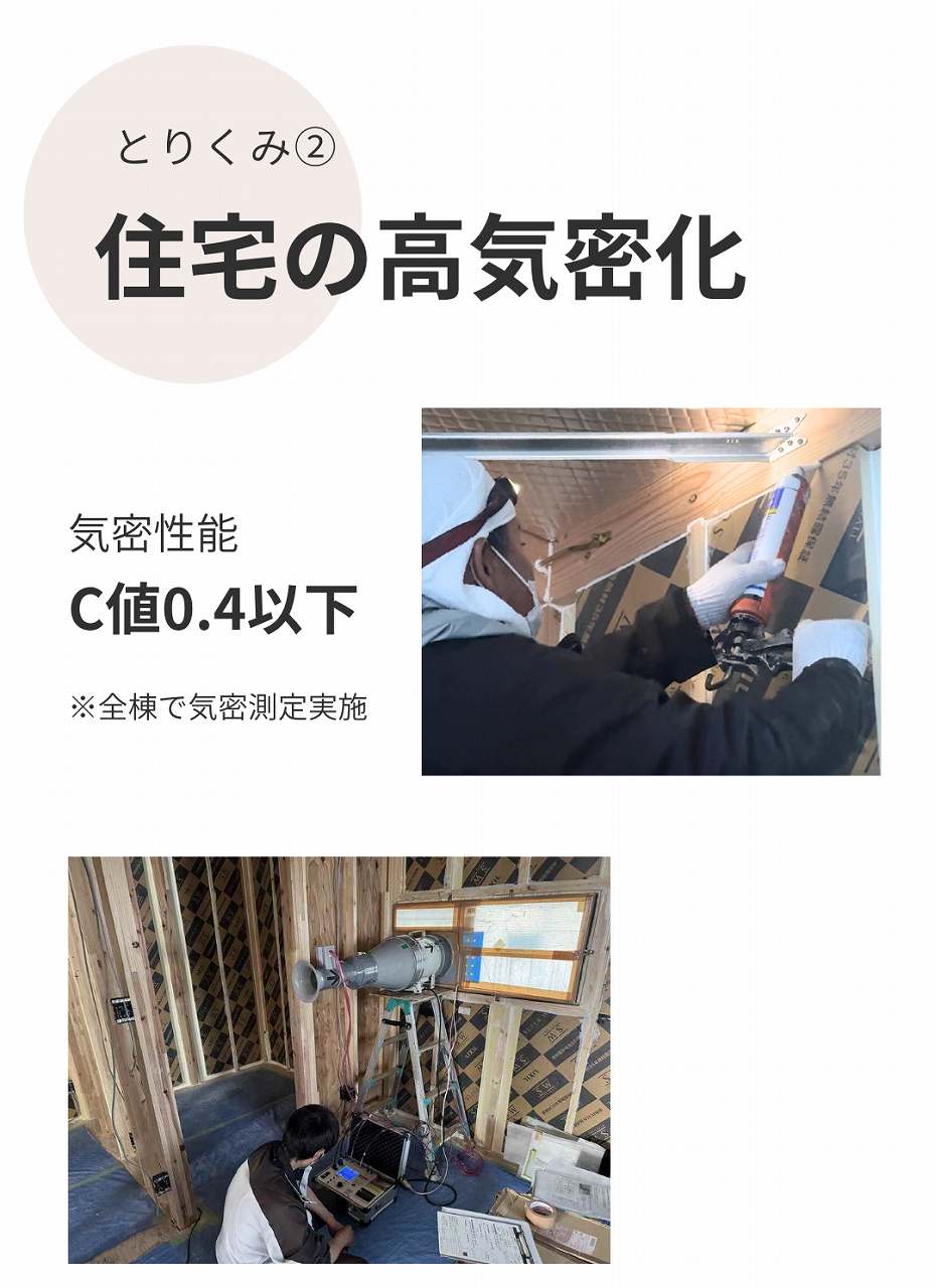 とりくみ②住宅の高気密化