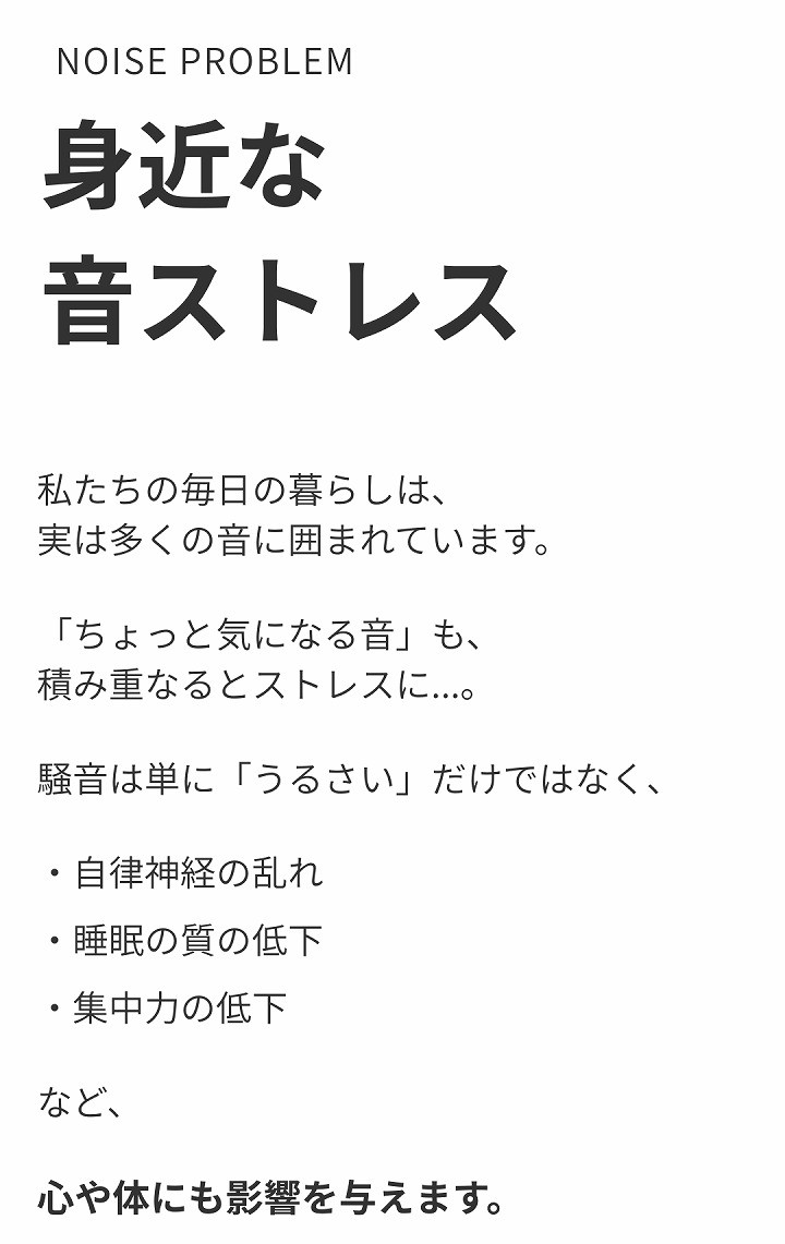 身近な音ストレス
