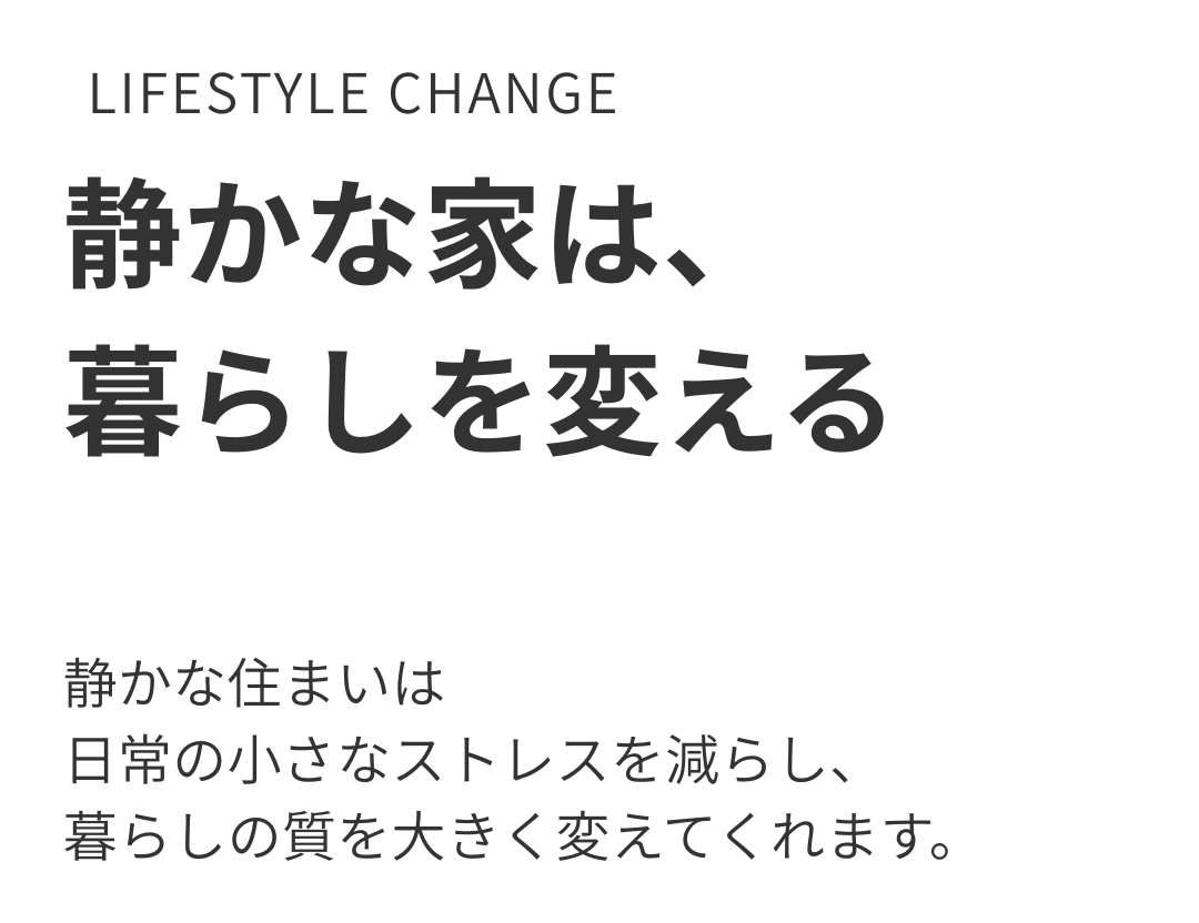 静かな家は、暮らしを変える