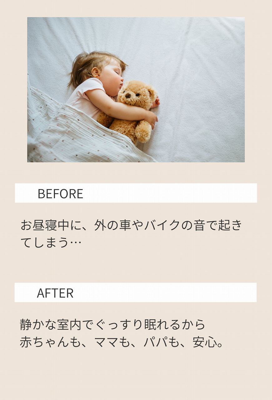 お昼寝中に騒音で起きてしまっていた赤ちゃんも、静かな家ならぐっすり眠れて安心