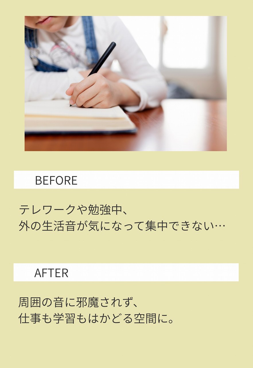 静かな家で、勉強もテレワークもはかどる
