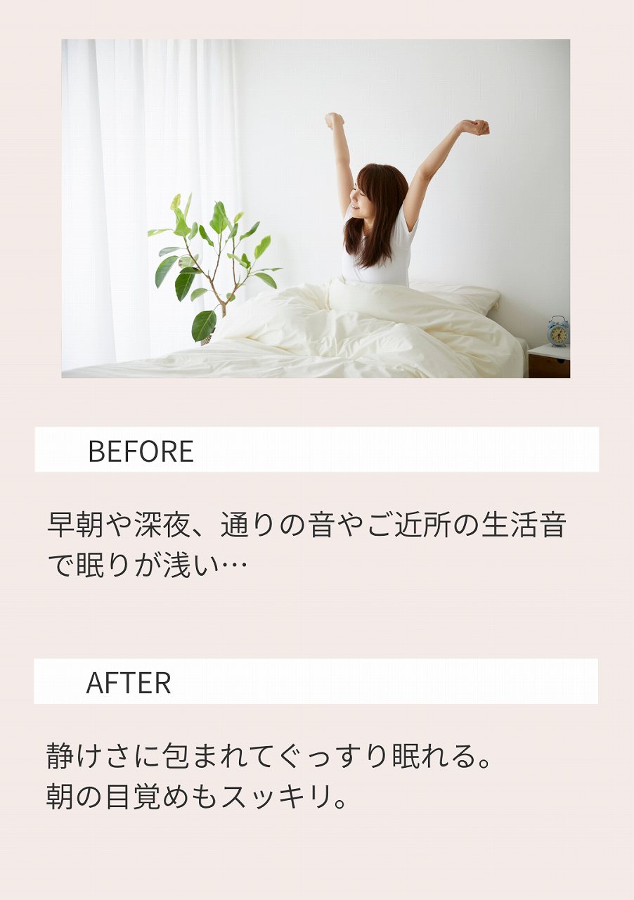 静かな家で朝までぐっすり眠れる