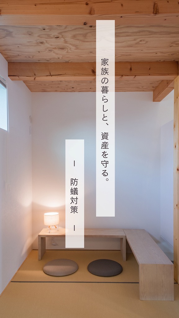 家族の暮らしと資産を守る防蟻･防腐処理