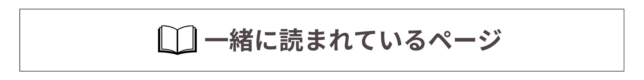 一緒に読まれているページ