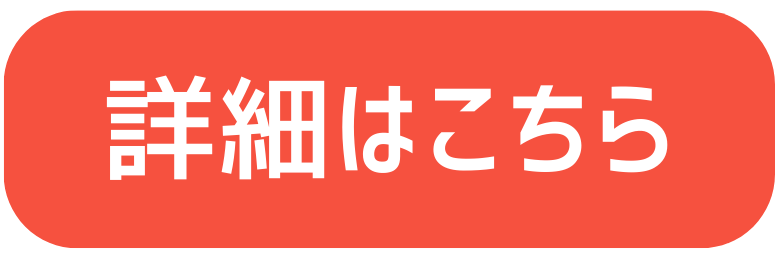 詳細はこちらイラスト