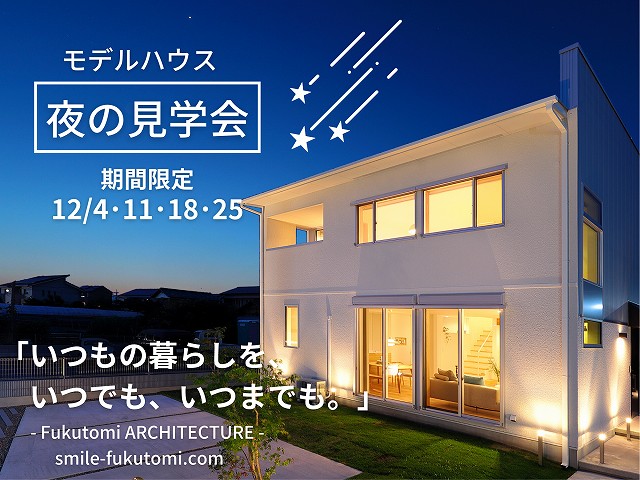足利　モデルハウス夜の見学会　福富住宅