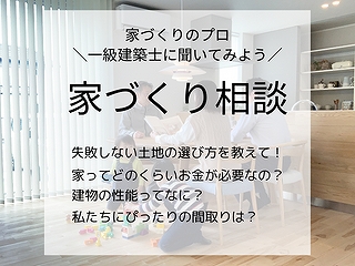 家づくり相談