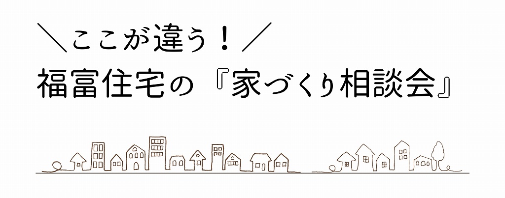 福富住宅の家づくり相談会イラスト