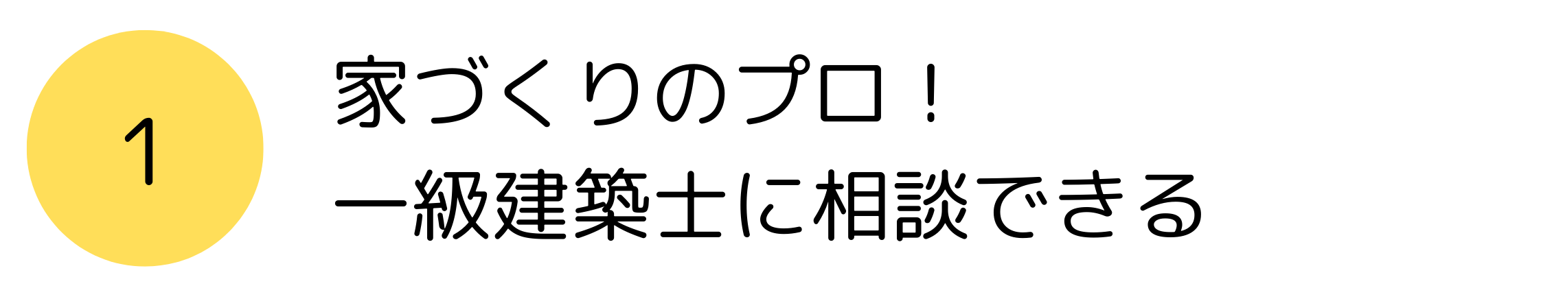 一級建築士に相談できる