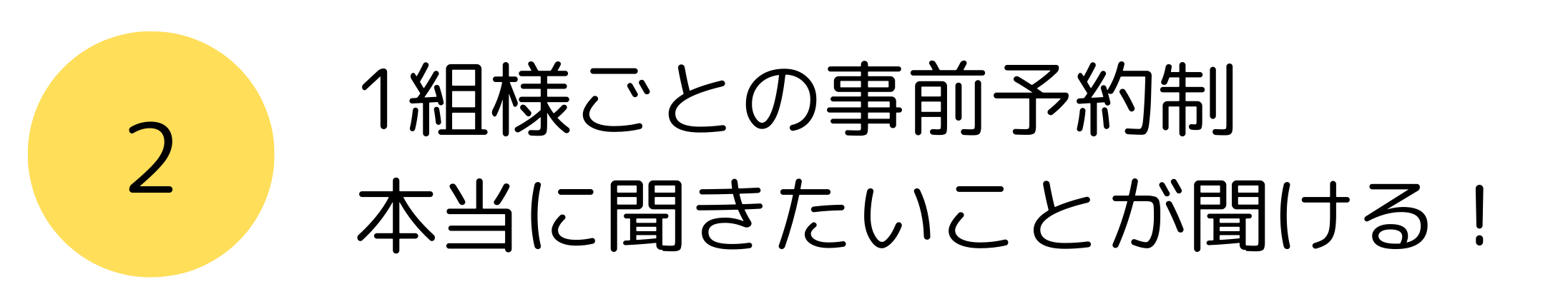 1組様ごとの事前予約制