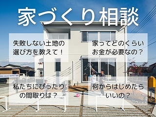 足利市の家づくり相談会（無料）写真