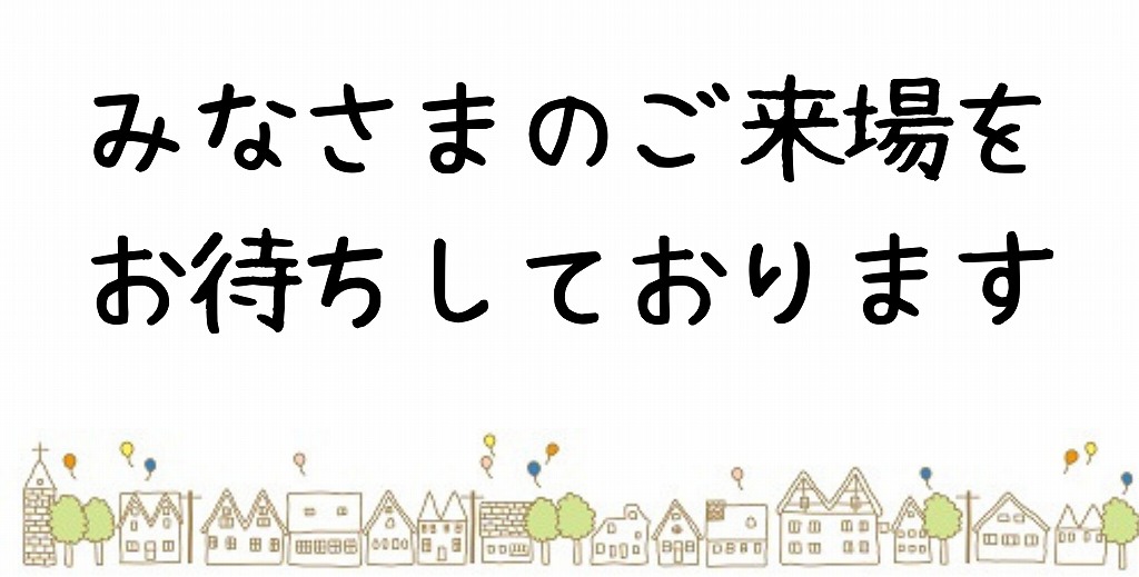 ご来場お待ちしております