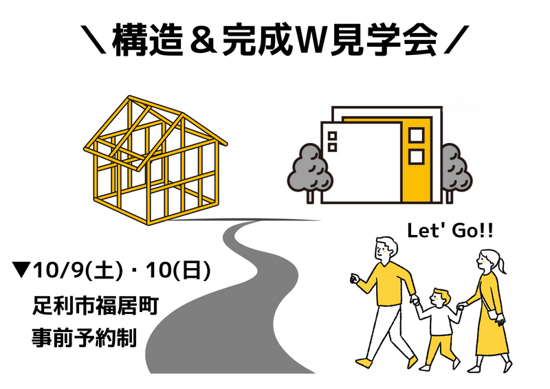 足利市の新築　工事中とモデルハウス　同時見学会のイラスト