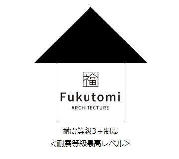 足利市の地震に強い家　耐震等級3　福富住宅