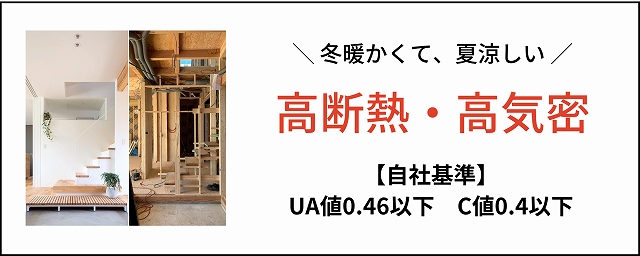 福富住宅の高断熱・高気密について