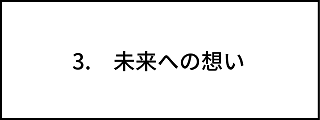 未来への想いイラスト