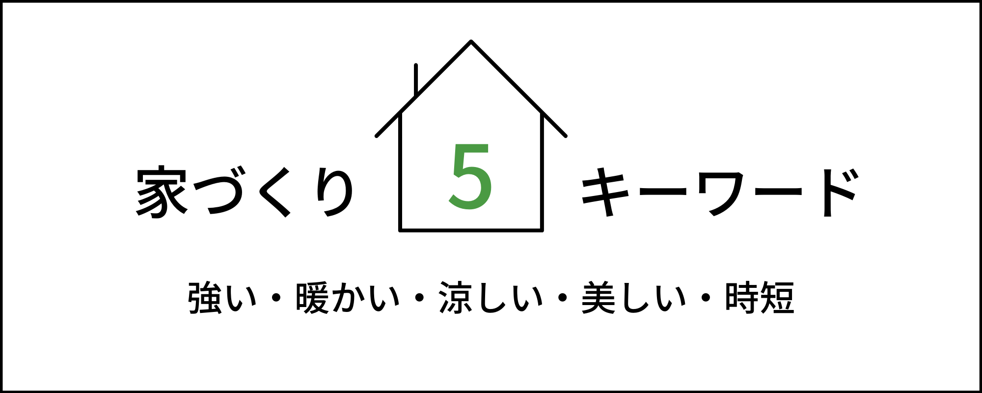 家づくり5つのキーワード