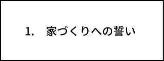 家づくりへの誓いイラスト