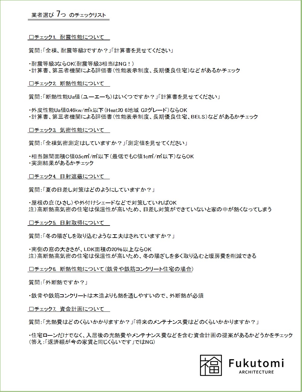業者選び7つのチェックリスト