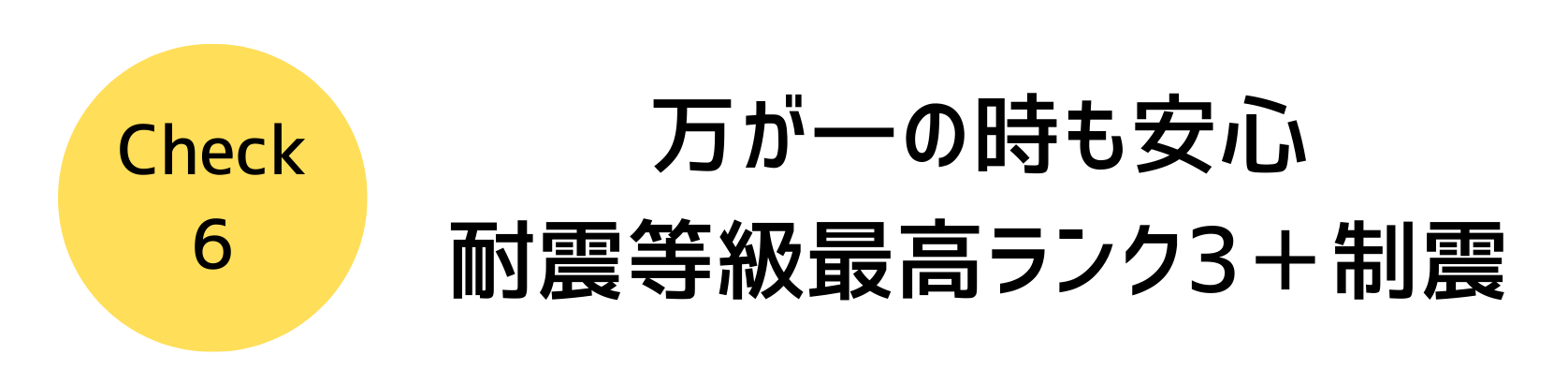 高耐震イラスト