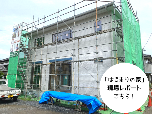 足利市の工務店　福富住宅の新築現場レポート