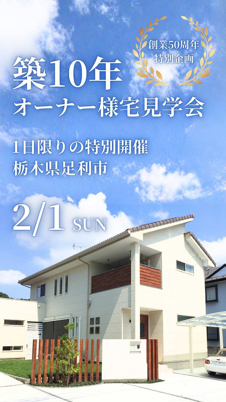 築10年オーナー様宅見学会足利市