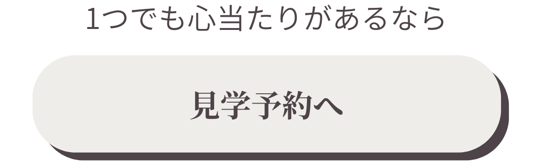 見学予約バナー
