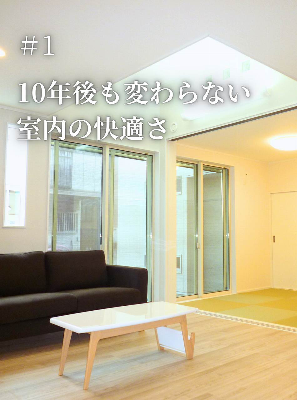 10年後も変わらない室内の快適さイメージ画像