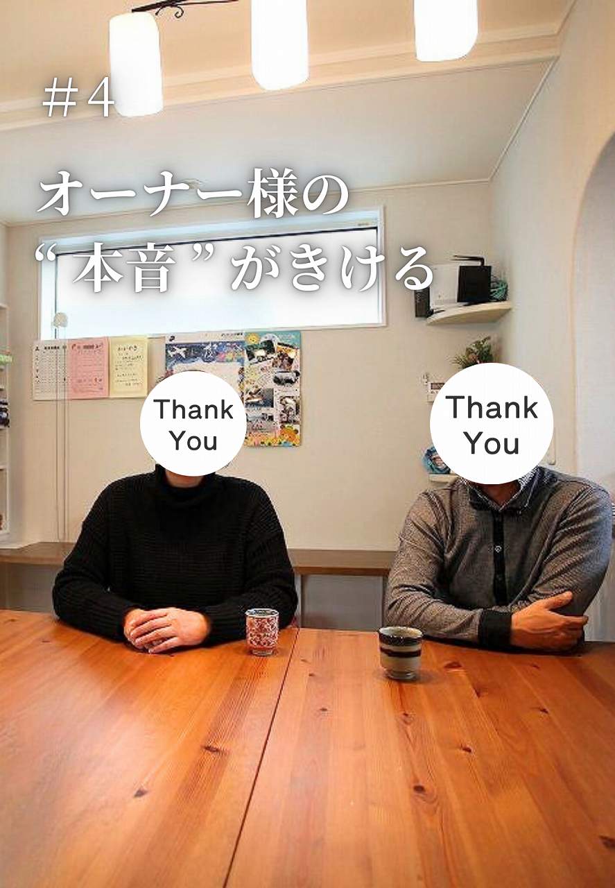 オーナー様の本音が聞けるイメージ画像