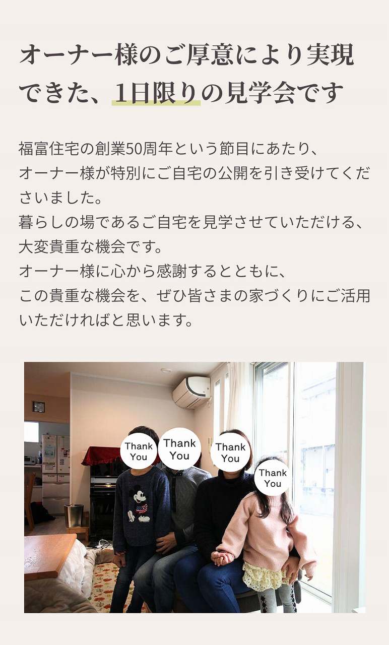 オーナー様のご厚意により実現できた、1日限りの見学会ですイメージ画像