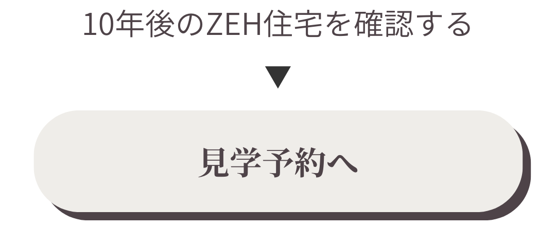 見学予約へバナー