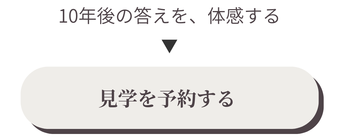 見学を予約するバナー