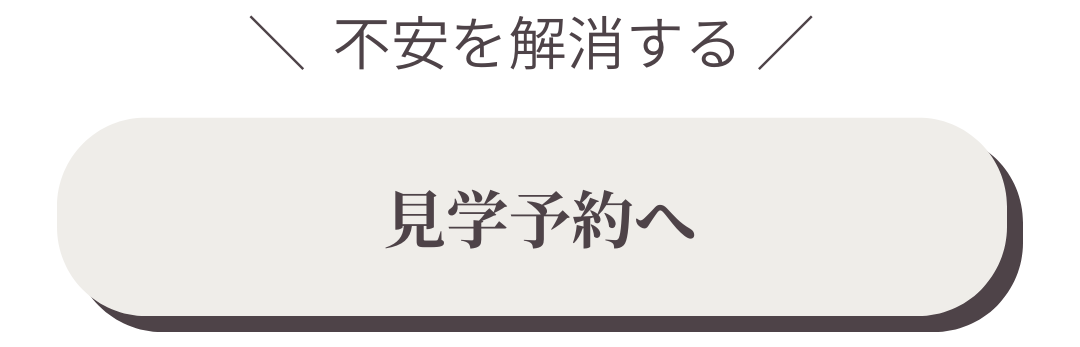 見学予約へバナー