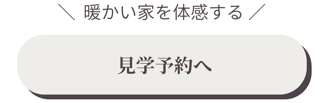 見学予約バナー