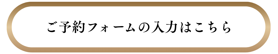 ご予約フォームの入力はこちらバナー