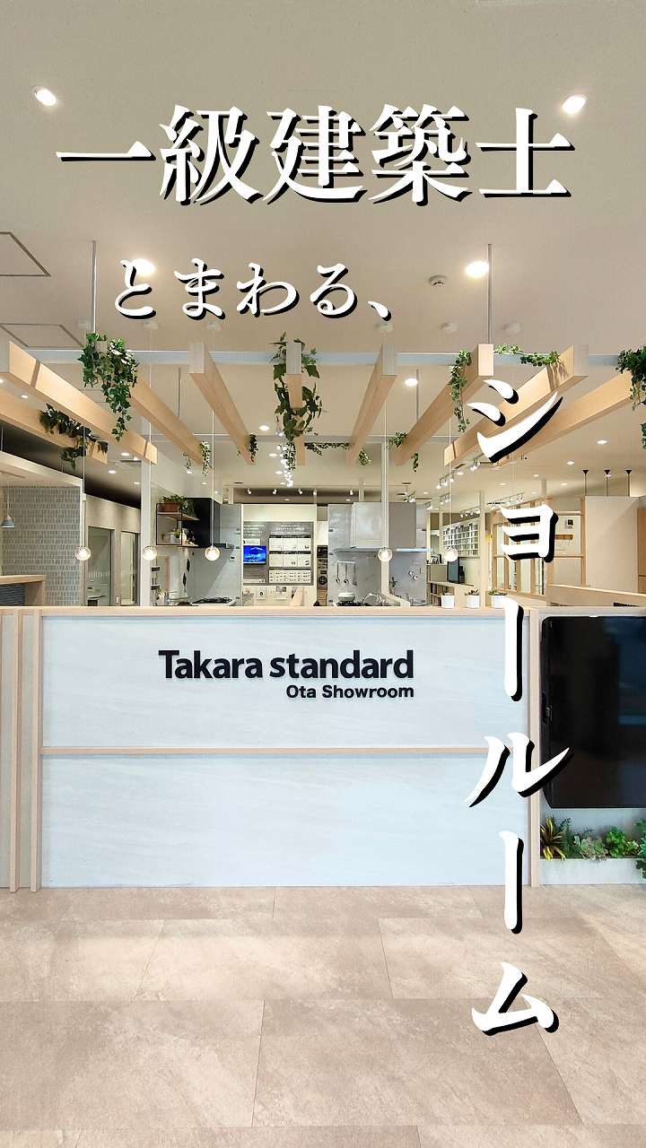 一級建築士とまわる、ショールーム体験イメージ画像