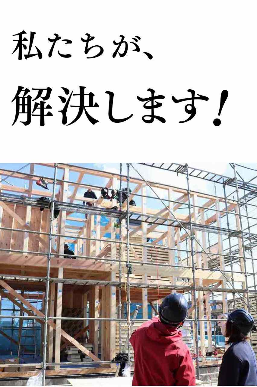 私たちが解決します