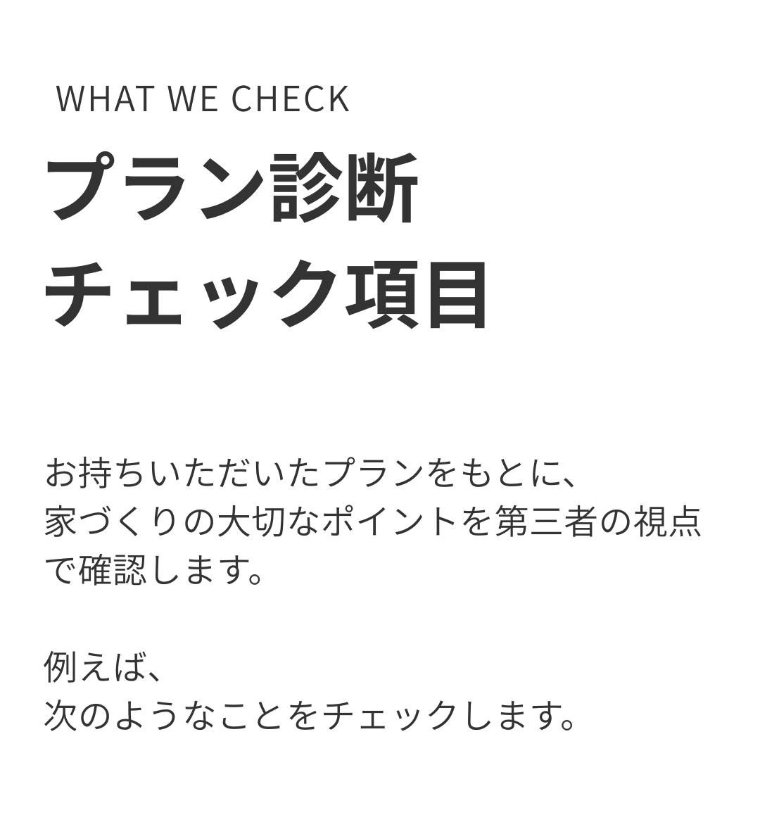 プラン診断チェック項目